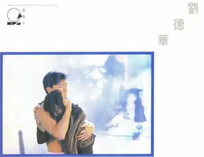 刘德华-1991年专辑-一起走过的日子
