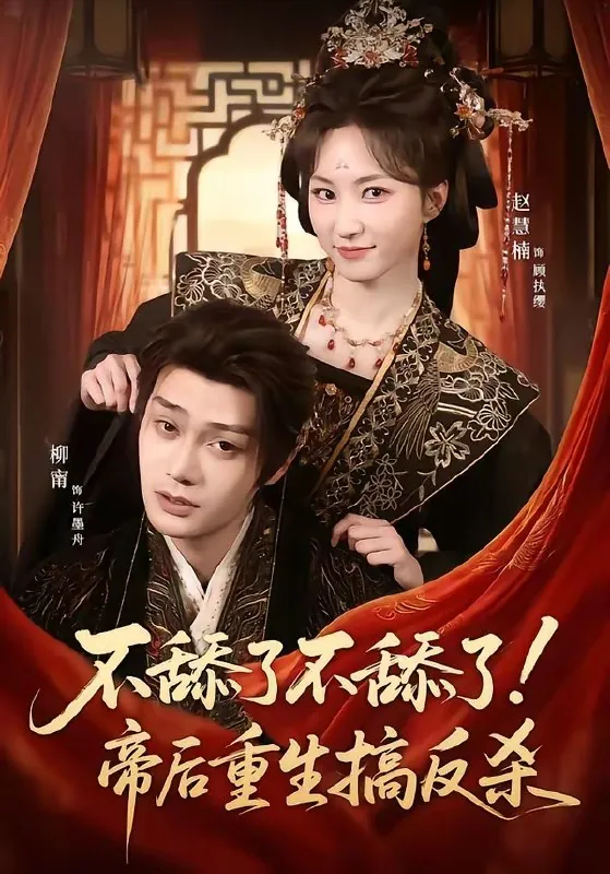 不舔了不舔了帝后重生搞反杀