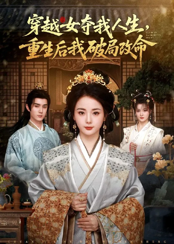 穿越女夺我人生重生后我破局改命