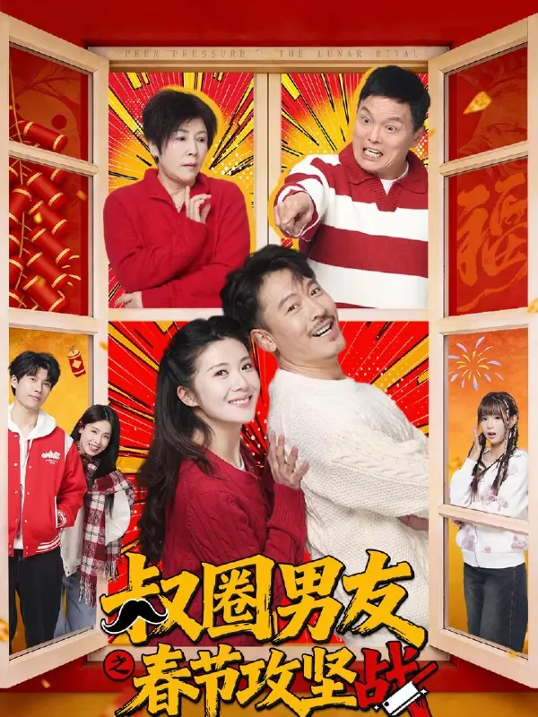 叔圈男友之春节攻坚战