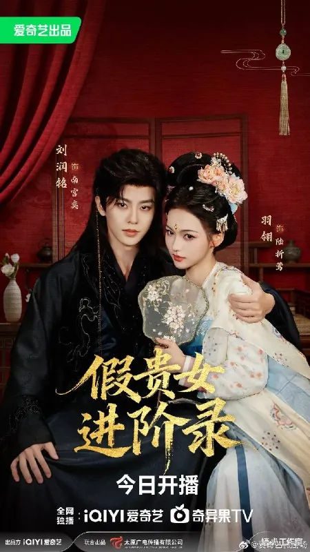 假贵女进阶录