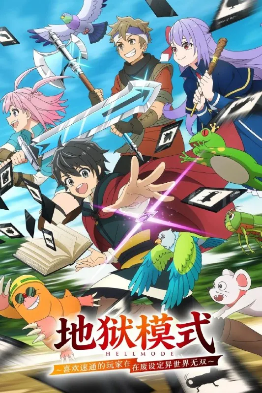 地狱模式～喜欢速通游戏的玩家在废设定异世界无双～（2026）
