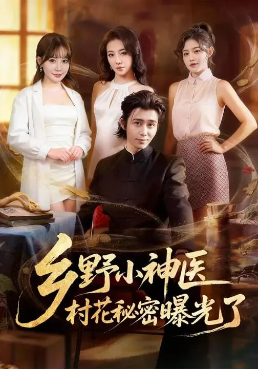 2026年3月3日短剧更新目录3