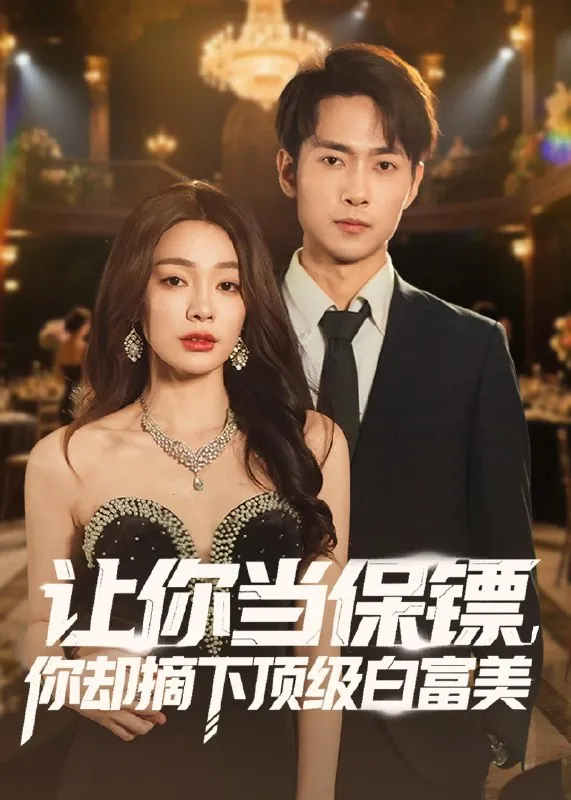 让你当保镖你却摘下顶级白富美