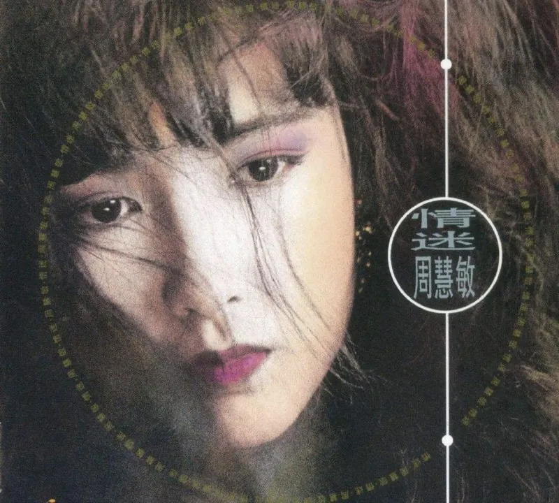 周慧敏-1990年专辑-情迷