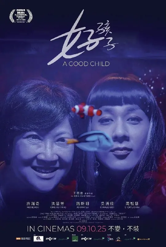 好孩子2025官方中字