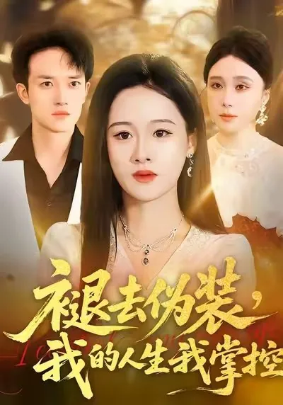 褪去伪装我的人生我掌控