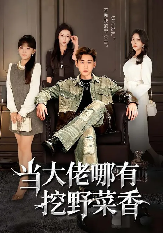 当大佬哪有挖野菜香