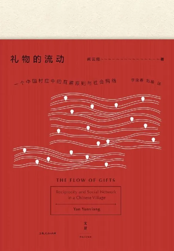 礼物的流动：一个中国村庄中的互惠原则与社会网络
