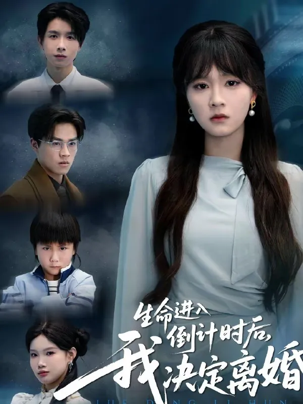生命进入倒计时后我决定离婚