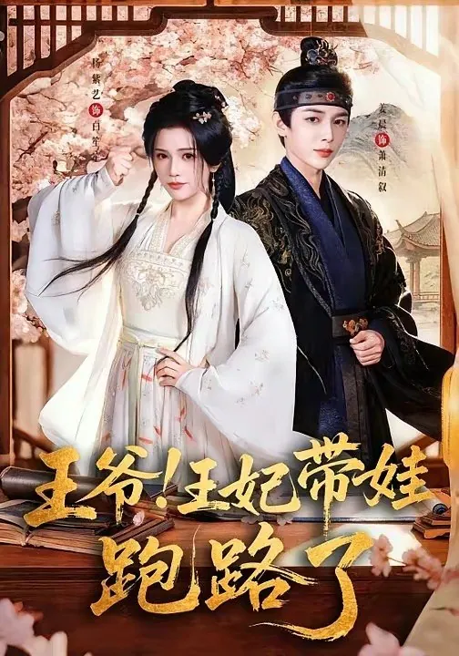 王爷王妃又来偷娃了&王爷王妃带娃跑路了