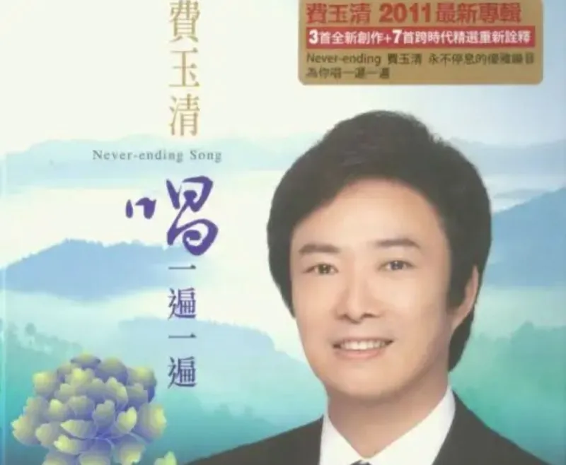 费玉清-唱一遍一遍