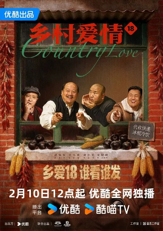乡村爱情18