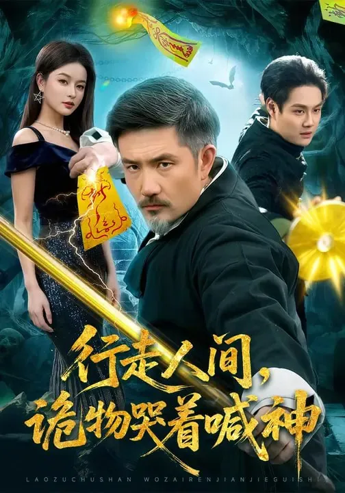 行走人间诡物哭着喊神