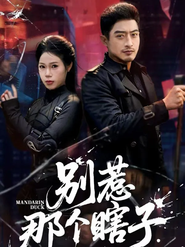 2026年2月28日短剧更新目录