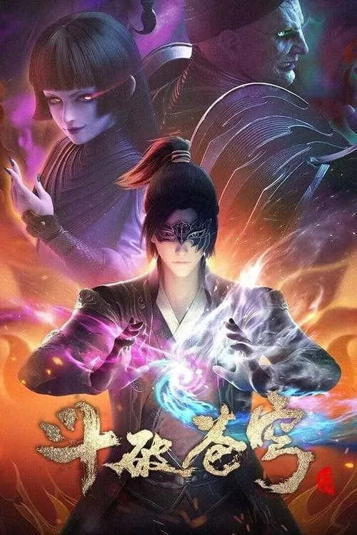 斗破苍穹（2017）