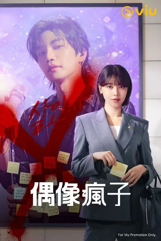 疯子아이돌아이