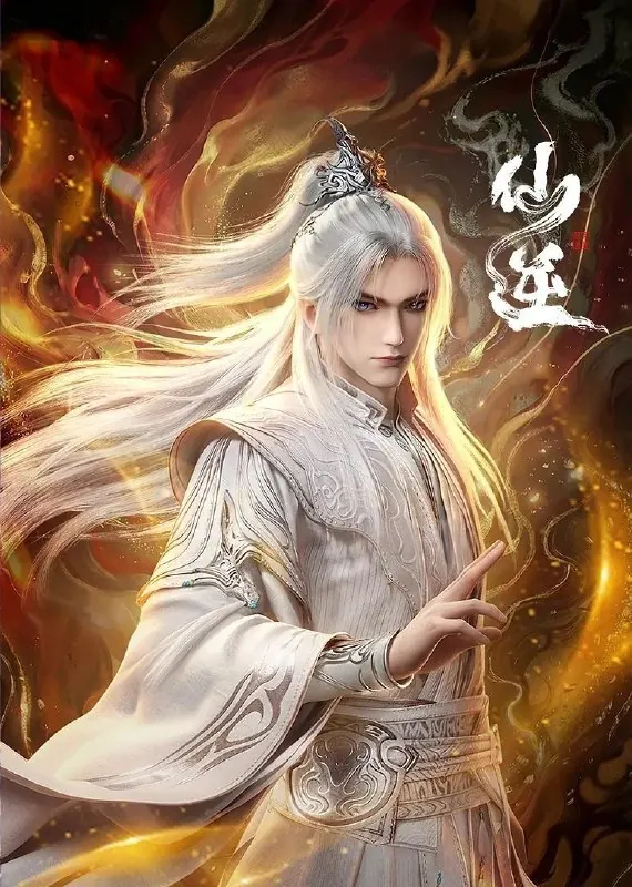 仙逆年番3