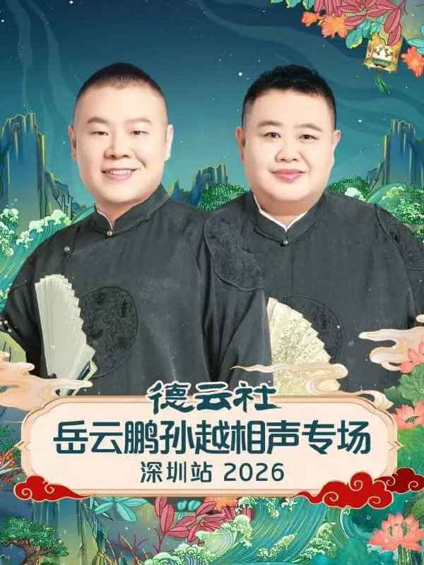 德云社相声
