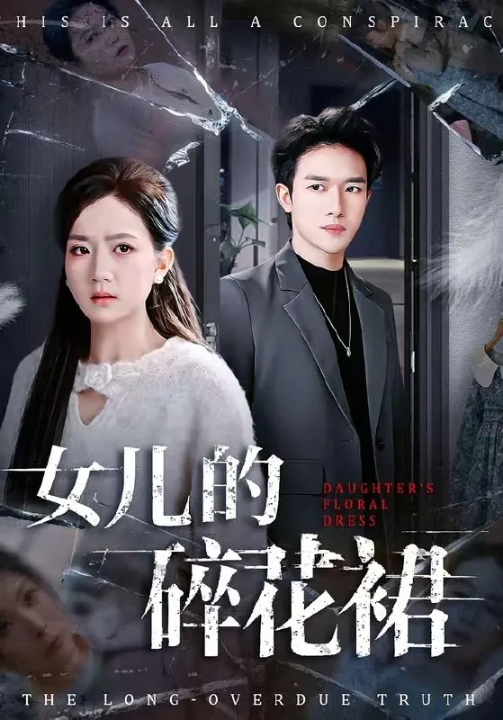 女儿的碎花裙