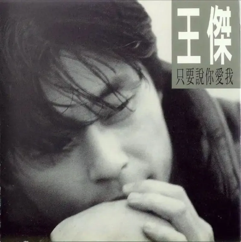 王杰-1994年专辑-只要说你爱我