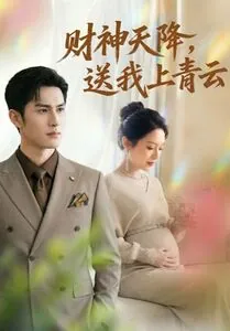 财神天降送我上青云