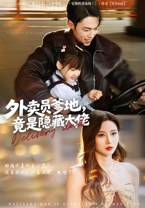 外卖员爹地竟是隐藏大佬