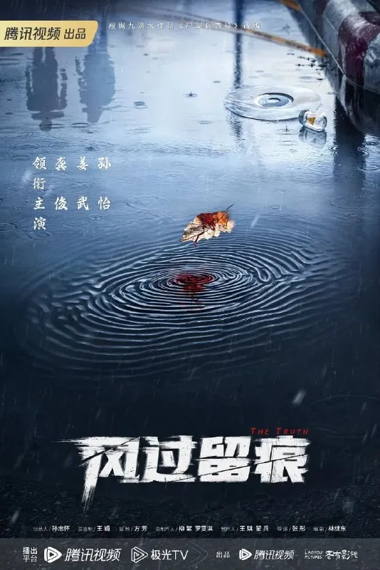 风过留痕/尸案调查科