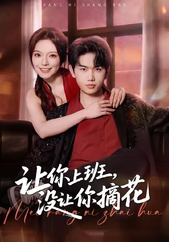让你上班没让你摘花