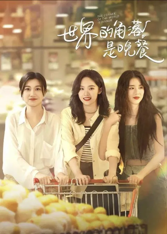 世界的角落是晚餐