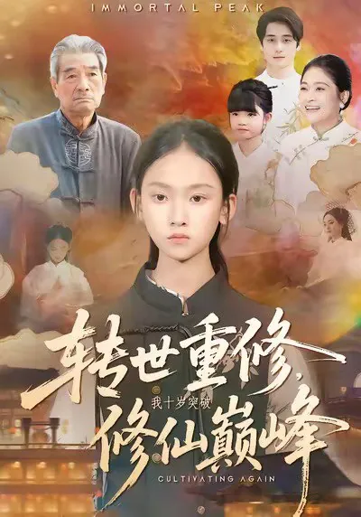 转世重修我十岁突破修仙巅峰