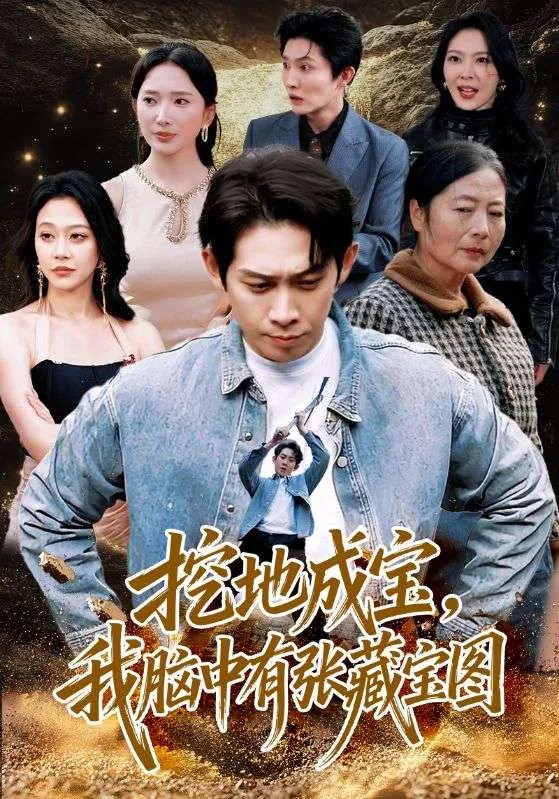 挖地成宝我脑中有张藏宝图