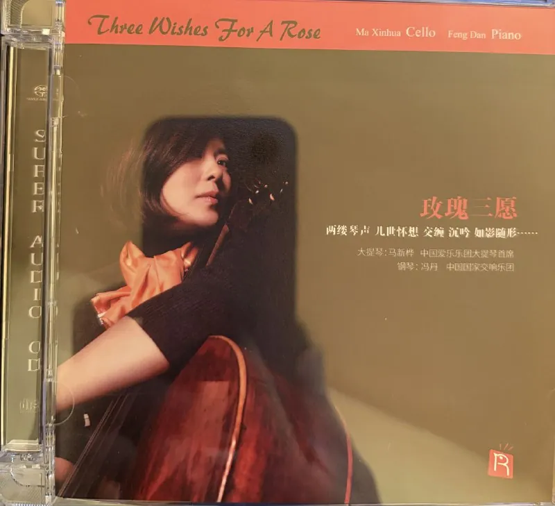 玫瑰三愿SACD瑞鸣唱片
