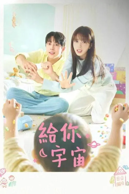 给你宇宙（2026）