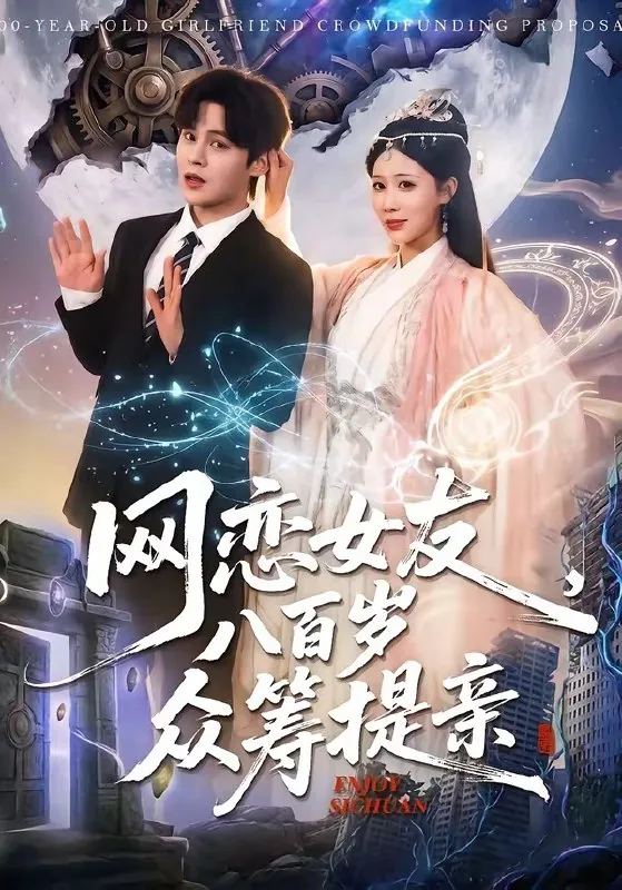 网恋女友八百岁众筹提亲