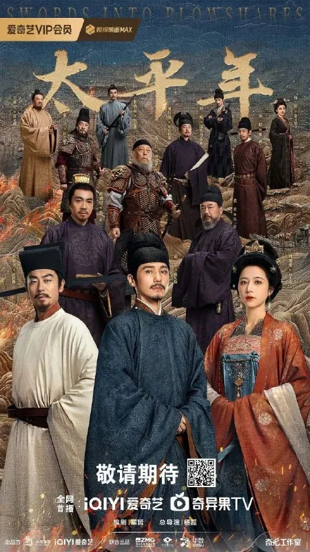 太平年/化干戈为玉帛