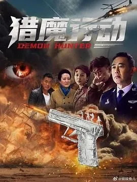 猎魔行动