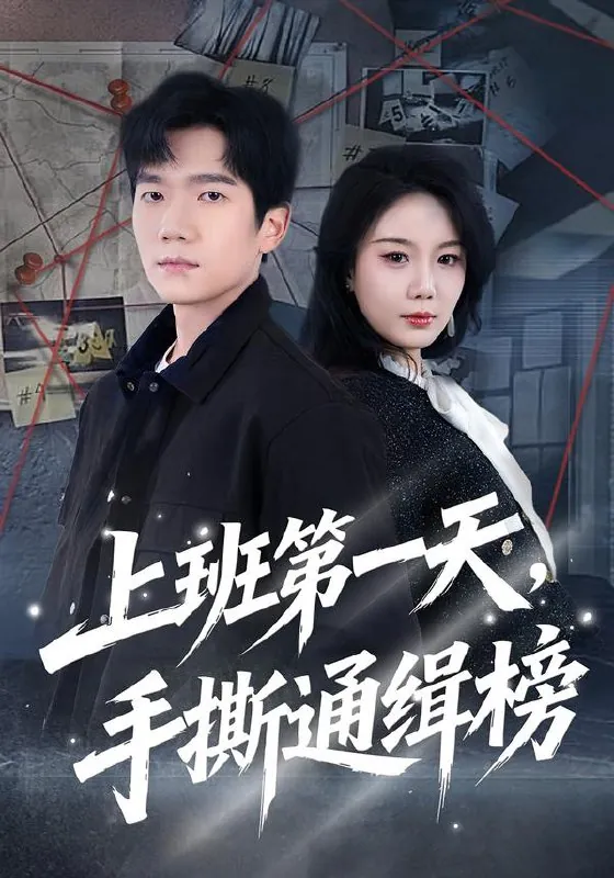 上班第一天手撕通缉榜