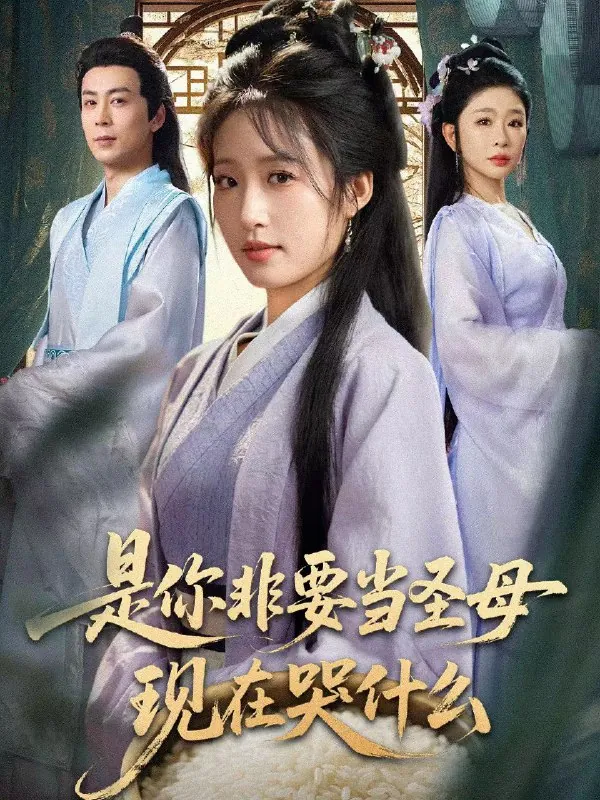 是你非要当圣母现在哭什么忍住别哭是你要拯救苍生的