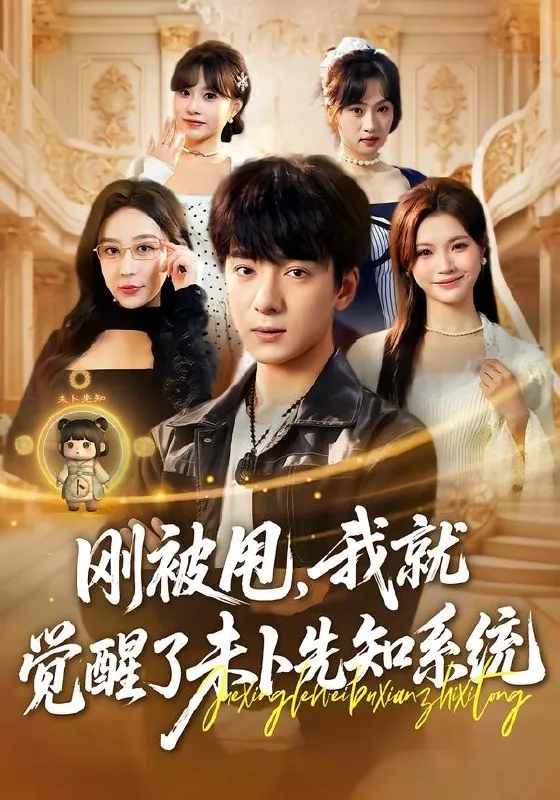 刚被甩我就觉醒了未卜先知系统