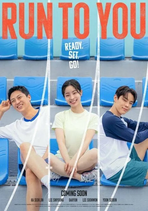 全力奔跑（2025）