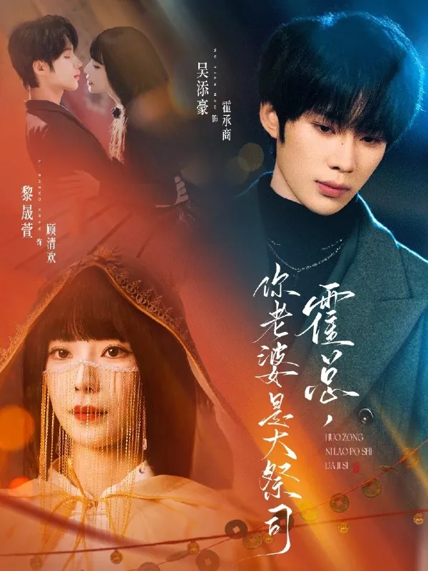 霍总你老婆是大祭司