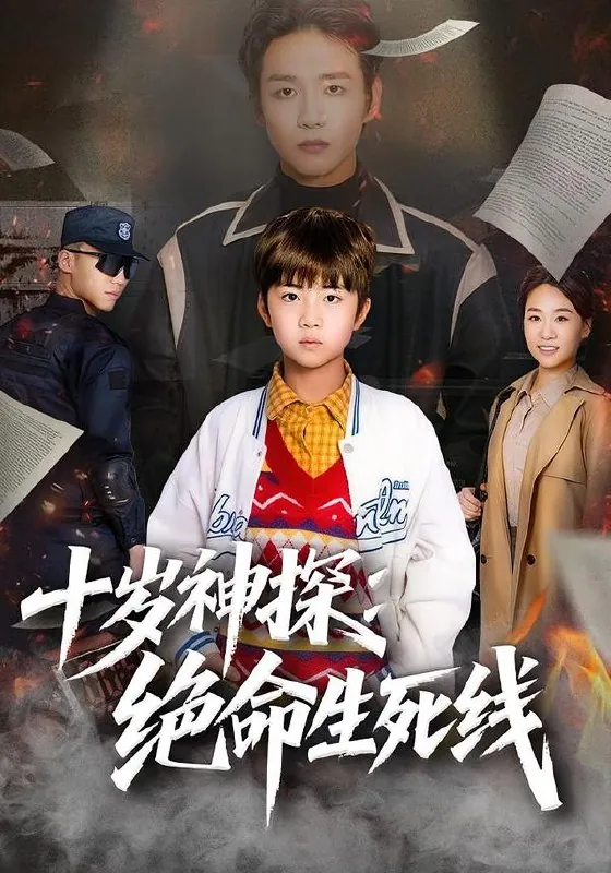 十岁神探绝命生死线