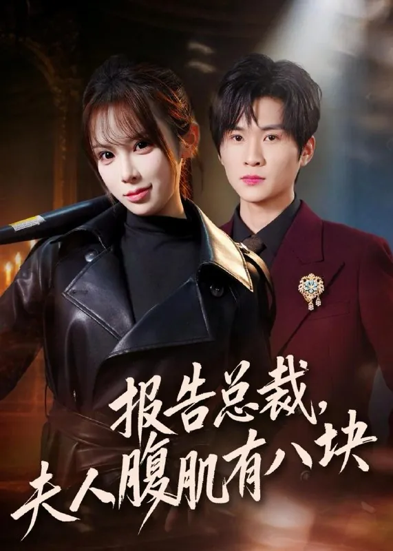 2026年4月26日短剧更新目录7