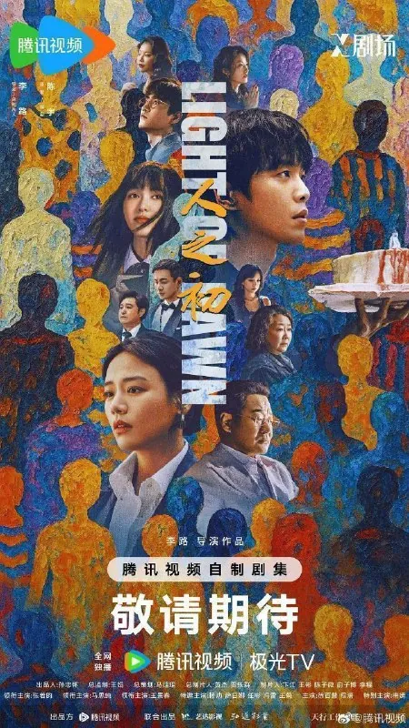 人之初血缘相对论生日快乐（2025）