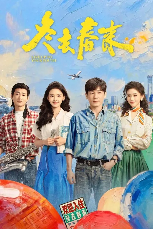 冬去春来（2026）