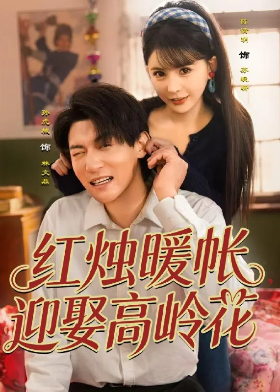 红烛暖帐迎娶高岭花