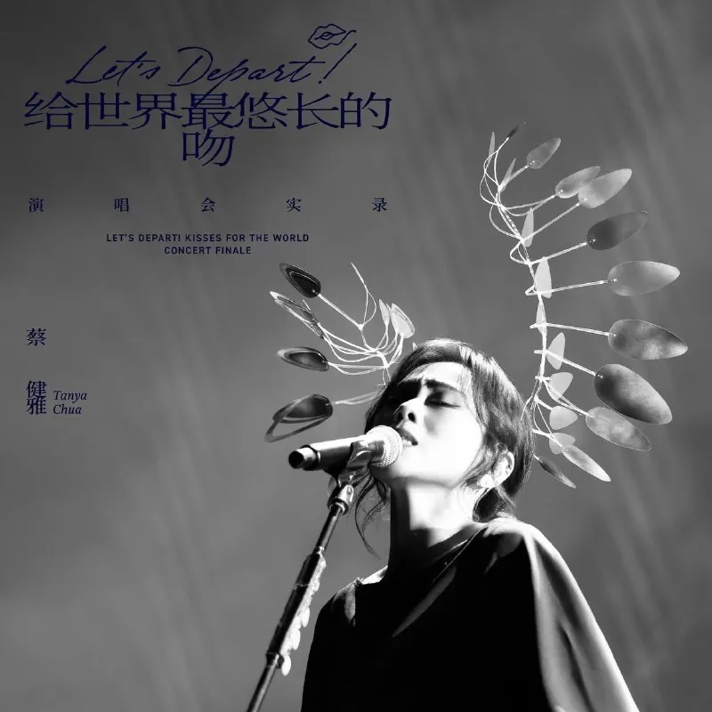蔡健雅Let'sDepart!给世界最悠长的吻演唱会实录
