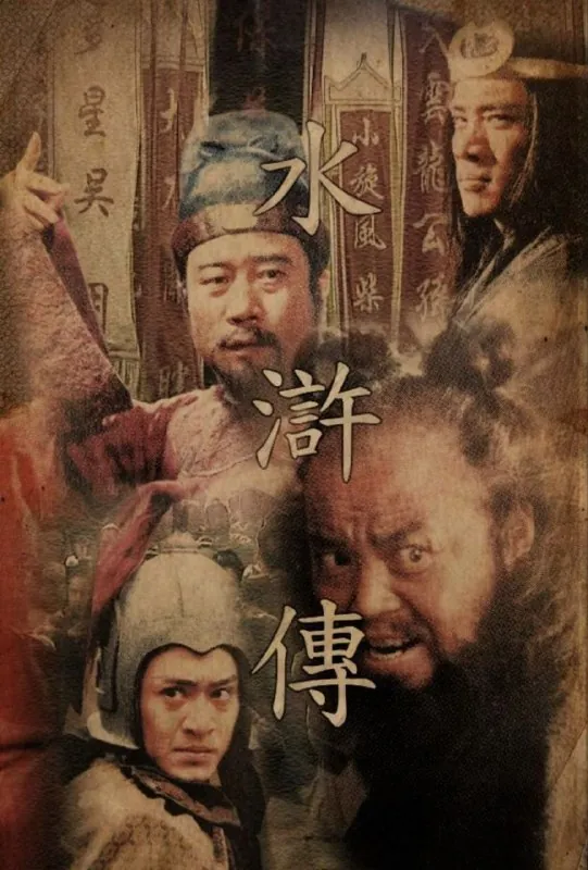 水浒传
