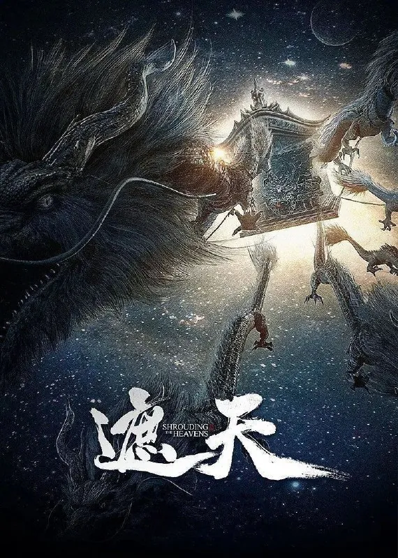 遮天年番
